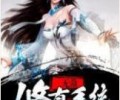 无敌修真系统TXT夸克网盘-无敌修真系统TXT免费下载