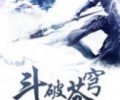 斗破苍穹txt全本完整电子书- 斗破苍穹无删减txt全本网盘资源