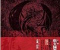 龙族小说txt下载全文免费下载-江南龙族1至5全册txt下载