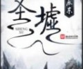 圣墟TXT下载完结全本-圣墟TXT小说下载