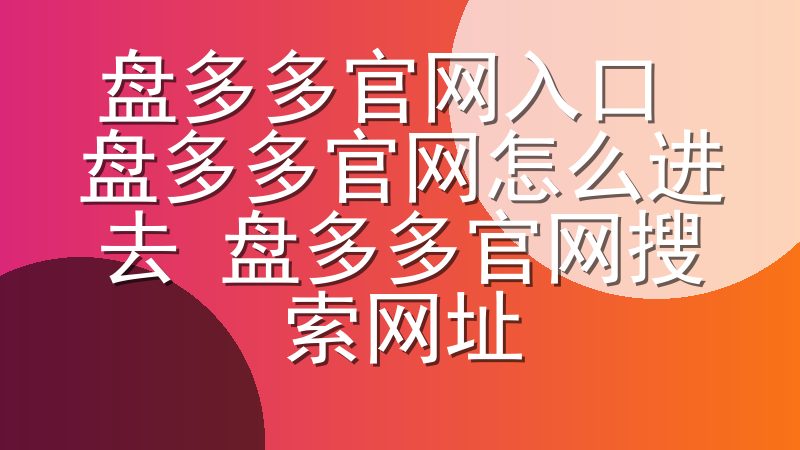 盘多多搜索引擎入口-盘多多官网首页入口