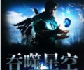 吞噬星空小说无删TXT精校版