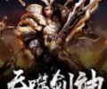 吞噬武神txt下载-吞天剑神莫问天txt下载