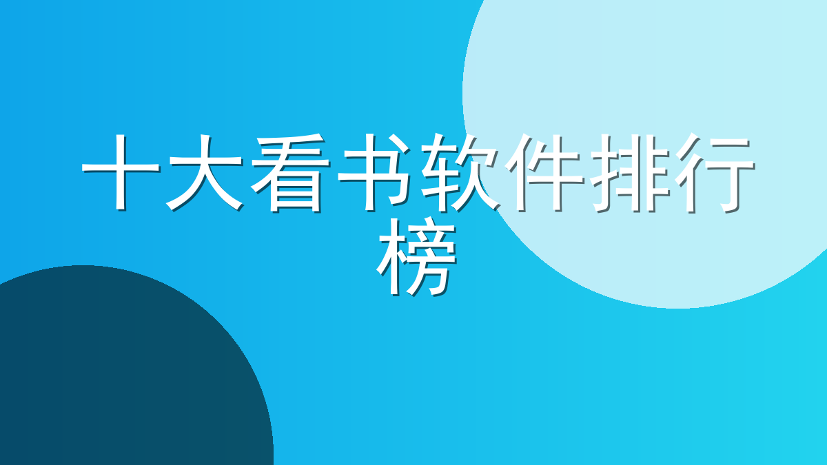 十大看书软件排行榜
