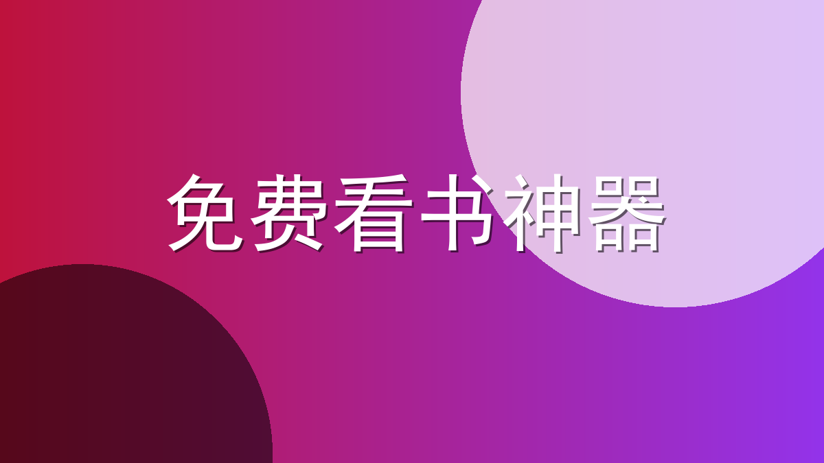 免费看书神器