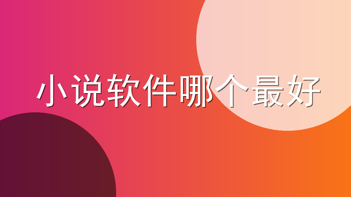 小说软件哪个最好