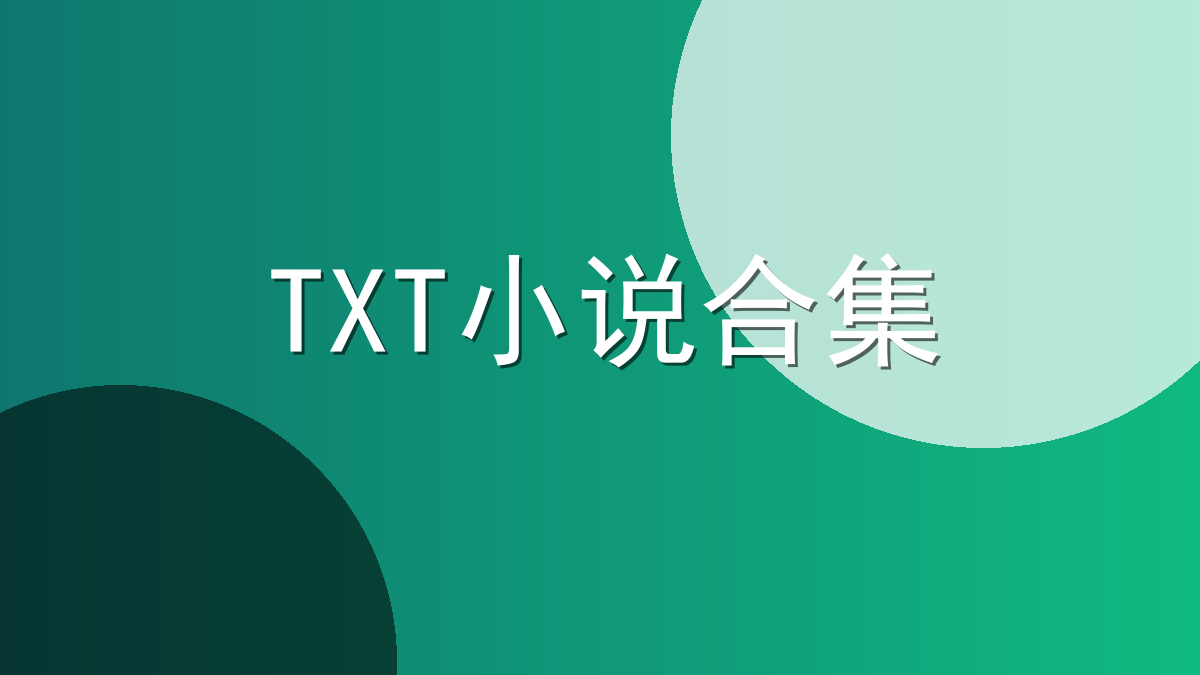 TXT小说合集