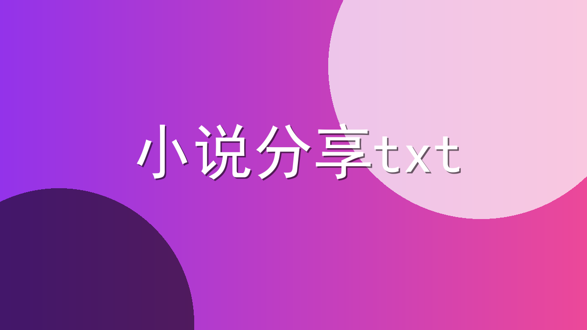 小说分享txt