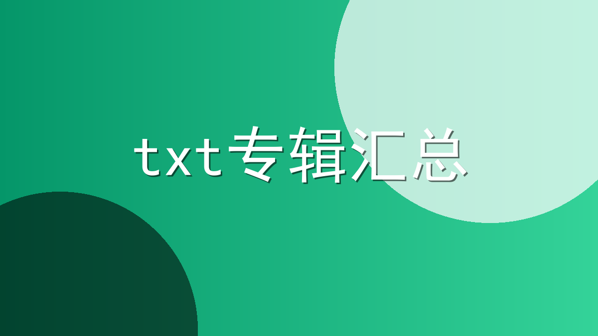 txt专辑汇总