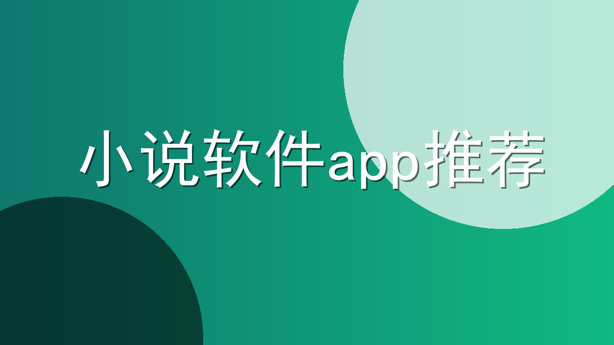 小说软件app推荐