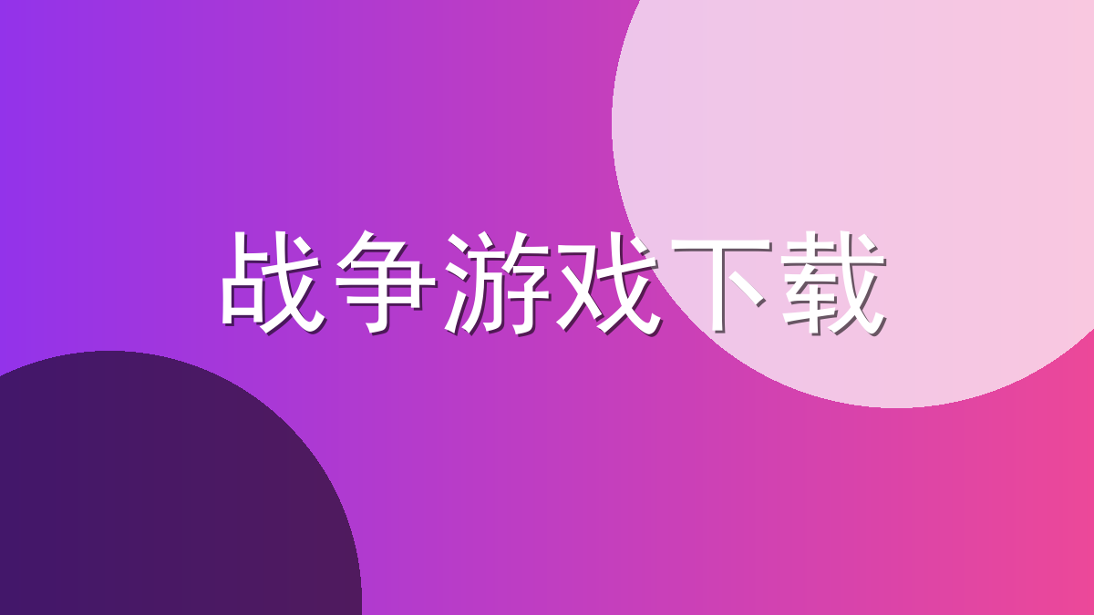 战争游戏下载