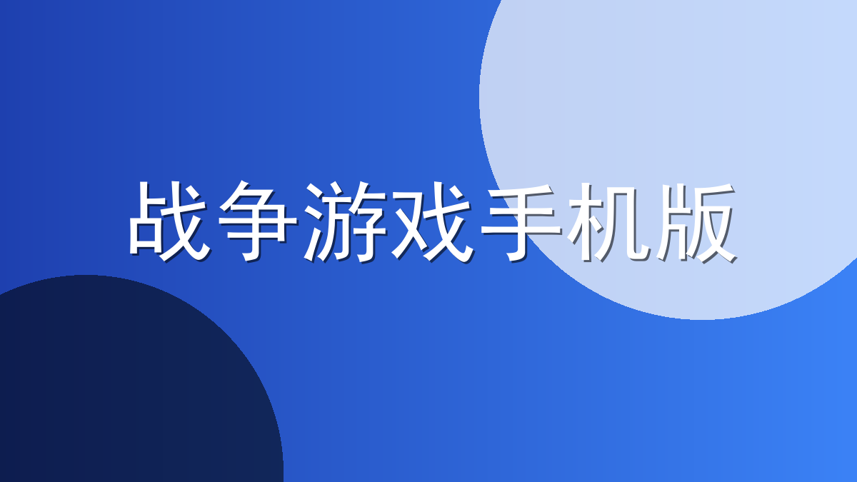 战争游戏手机版
