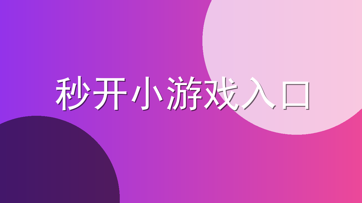 秒开小游戏入口