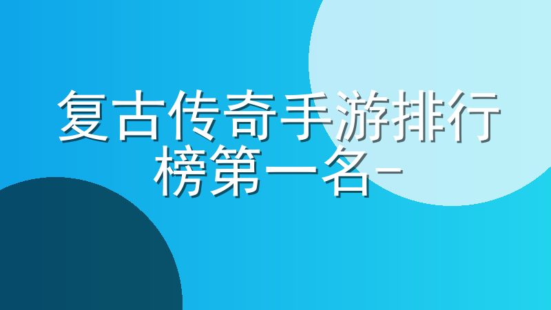 复古传奇手游排行榜第一名-老版传奇手游排行榜第一名