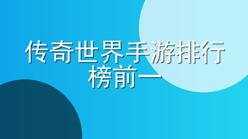 传奇世界手游排行榜前一传奇排行榜第一名手游