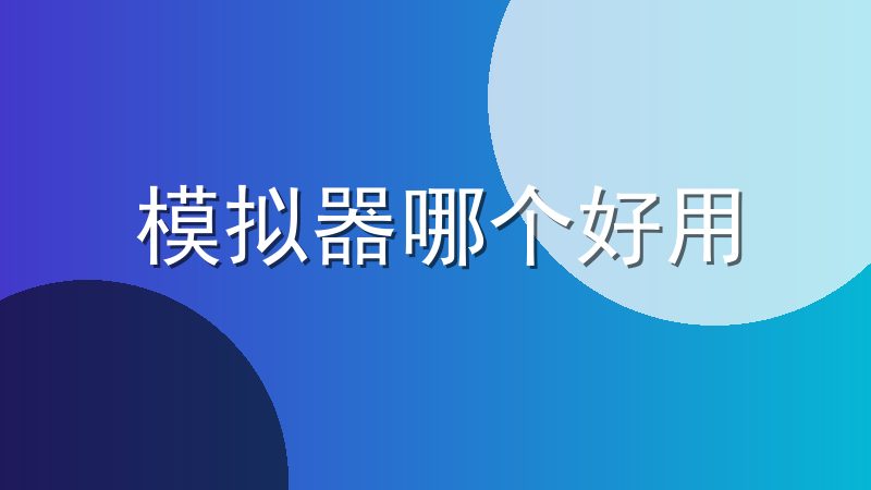 模拟器哪个好用