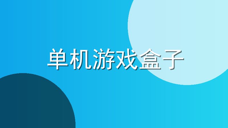 单机游戏盒子