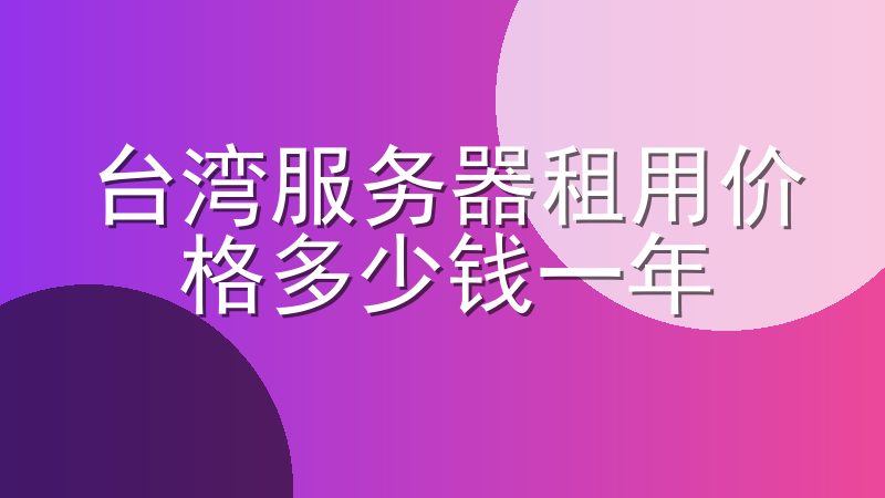 台湾服务器租用价格多少钱一年-台湾服务器价格表