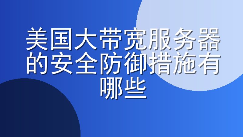 美国大带宽服务器的安全防御措施有哪些