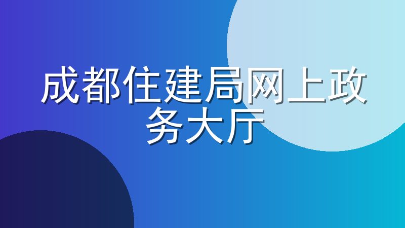 成都住建局网上政务大厅：https://zw.cdzj.chengdu.gov.cn