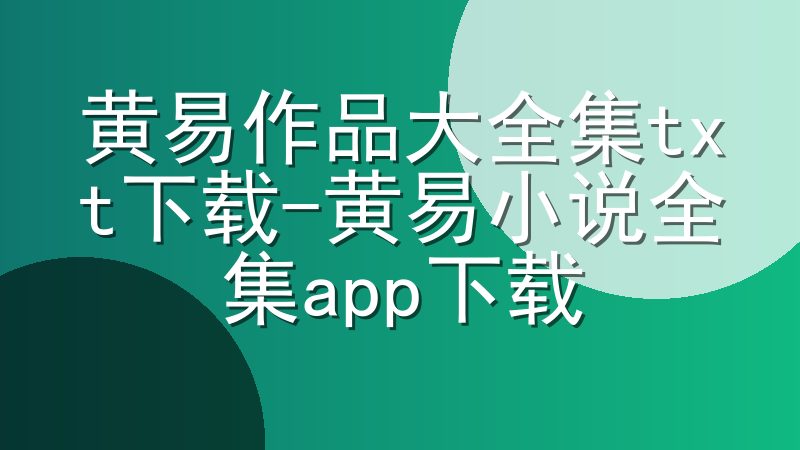 黄易作品大全集txt下载-黄易小说全集app下载