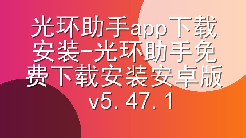 光环助手app下载安装-光环助手免费下载安装安卓版 v5.47.1