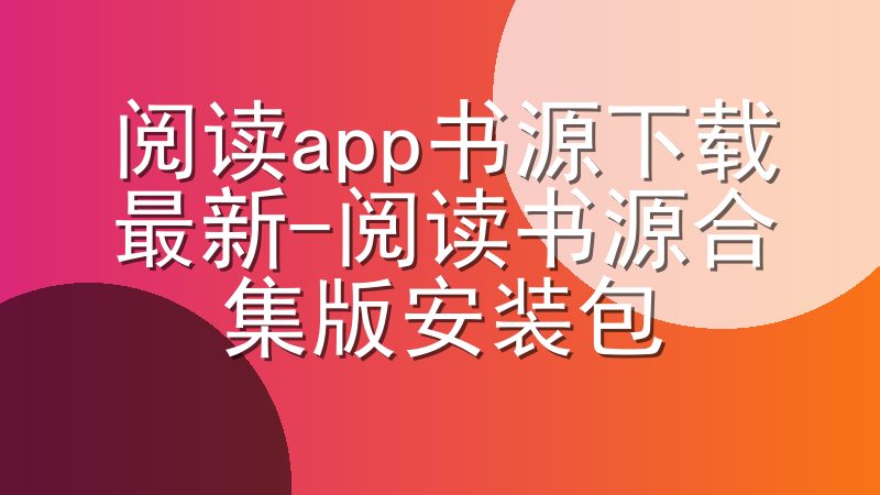 阅读app书源下载最新-阅读书源合集版安装包
