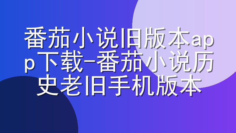 番茄小说旧版本app下载-番茄小说历史老旧手机版本