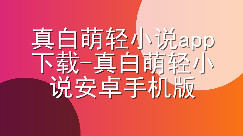 真白萌轻小说app下载-真白萌轻小说安卓手机版