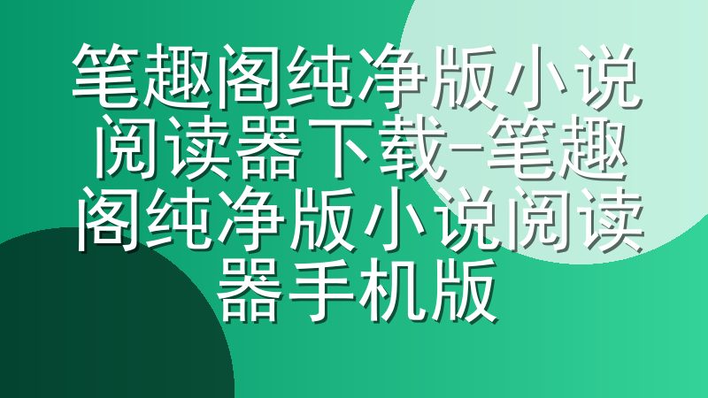笔趣阁纯净版小说阅读器下载-笔趣阁纯净版小说阅读器手机版