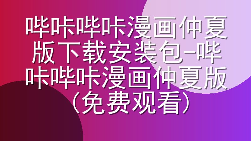 哔咔哔咔漫画仲夏版下载安装包-哔咔哔咔漫画仲夏版(免费观看)
