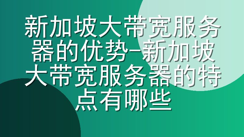 新加坡大带宽服务器的优势-新加坡大带宽服务器的特点有哪些