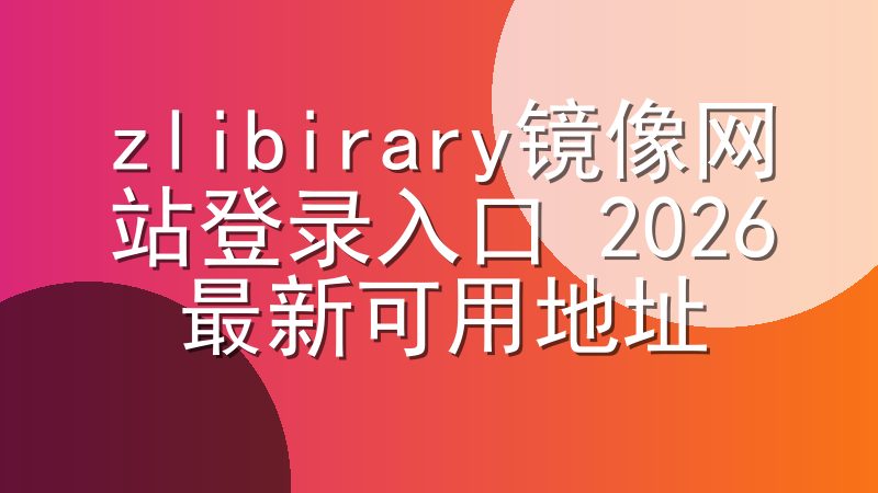zlibirary镜像网站登录入口 2026最新可用地址