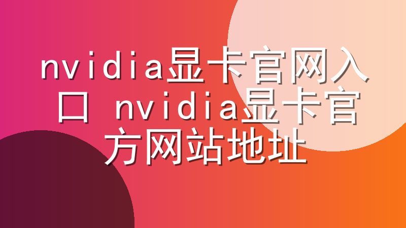 nvidia显卡官网入口 nvidia显卡官方网站地址
