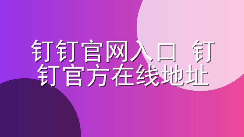 钉钉官网入口 钉钉官方在线地址