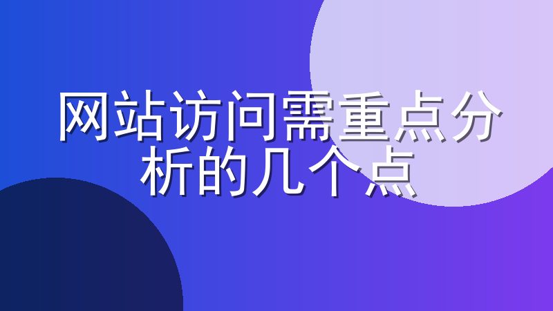 网站访问需重点分析的几个点