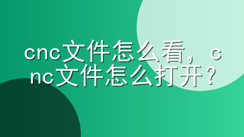 cnc文件怎么看，cnc文件怎么打开？