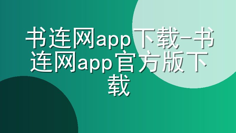 书连网app下载-书连网app官方版下载
