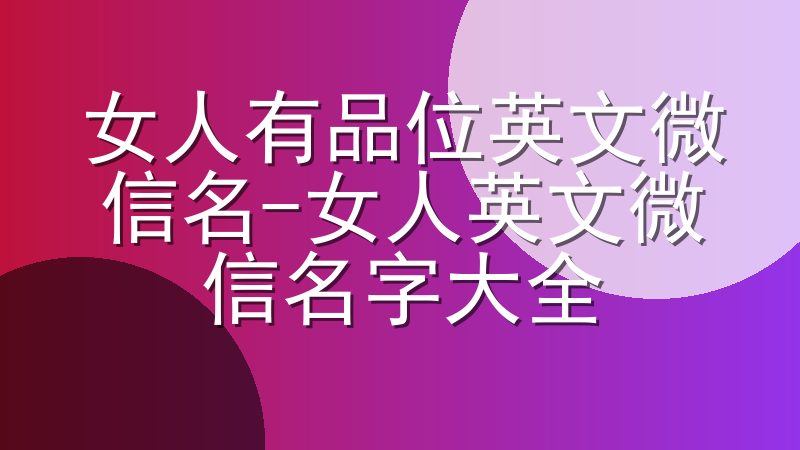 女人有品位英文微信名-女人英文微信名字大全