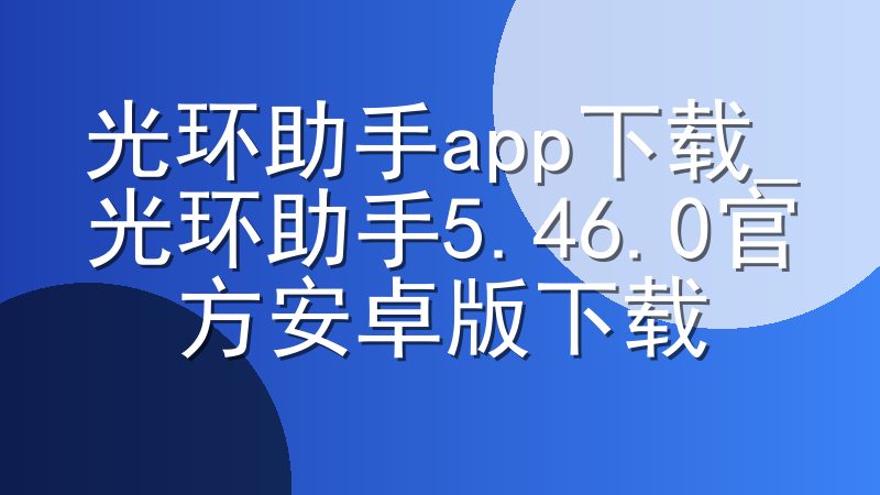 光环助手app下载_光环助手5.46.0官方安卓版下载