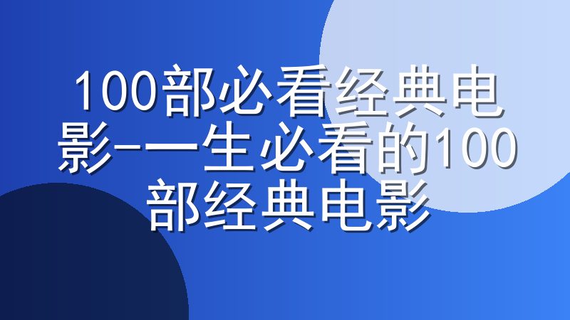 100部必看经典电影-一生必看的100部经典电影