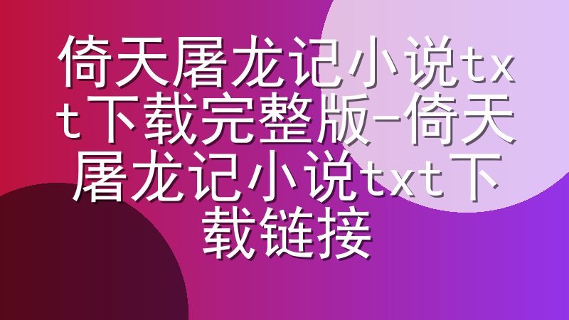 倚天屠龙记小说txt下载完整版-倚天屠龙记小说txt下载链接
