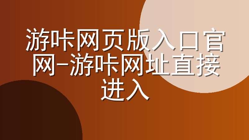游咔网页版入口官网-游咔网址直接进入