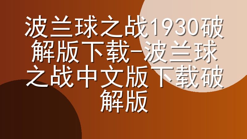 波兰球之战1930破解版下载-波兰球之战中文版下载破解版