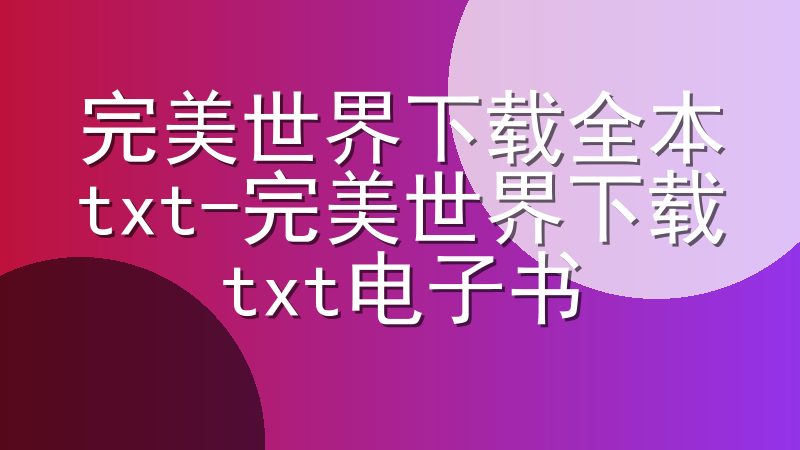 完美世界下载全本txt-完美世界下载txt电子书