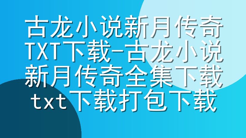 古龙小说新月传奇TXT下载-古龙小说新月传奇全集下载txt下载打包下载