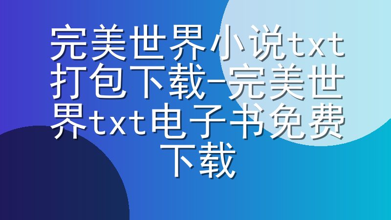 完美世界小说txt打包下载-完美世界txt电子书免费下载