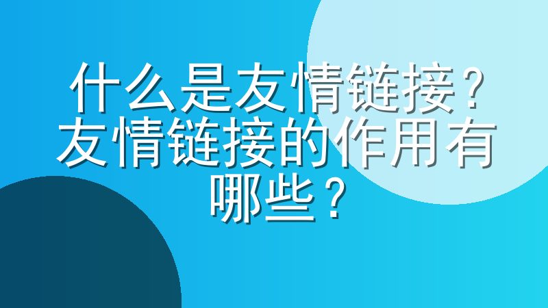 什么是友情链接？友情链接的作用有哪些？